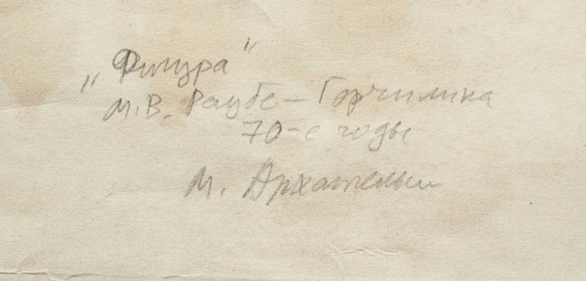 Раубе-Горчилина Мария Вячеславовна. Фигура